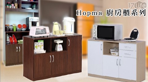 Hopma-廚房櫃系列