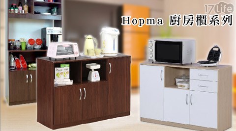Hopma-廚房櫃系列 Hopma-廚房櫃系列
