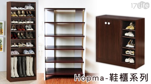 Hopma-北歐經典鞋櫃/穿鞋椅系列
