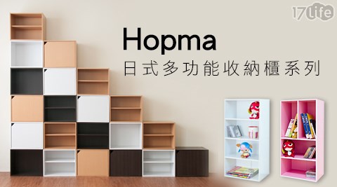 Hopma-日式多功能收納櫃系列