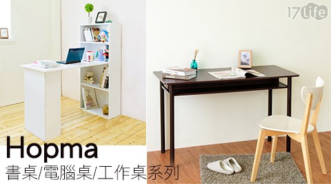 Hopma-書桌/電腦桌/工作桌系列