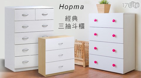 17shopping 團購 網Hopma-北歐經典時尚斗櫃系列