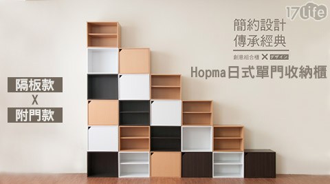 【Hopma】日式單門收納櫃-無門款/附門款
