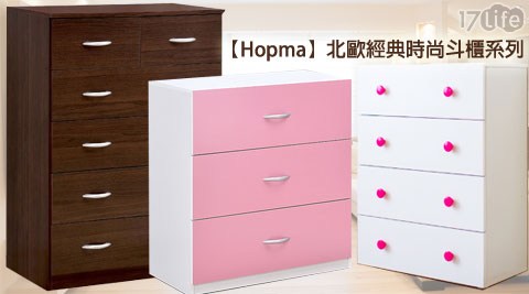 Hopma-北歐經典時尚斗櫃精選系列