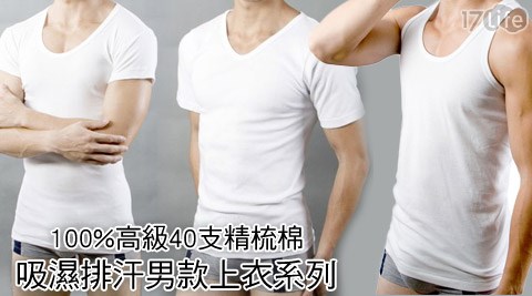 100%高級40支精梳棉-吸濕排汗男款上衣系列,男仕內著哪裡買 100%高級40支精梳棉-吸濕排汗男款上衣系列