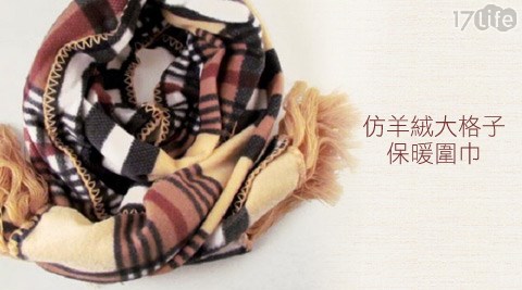 仿羊絨大格子保暖圍巾