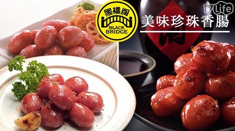 【黑橋牌】美味珍珠香腸 【黑橋牌】美味珍珠香腸