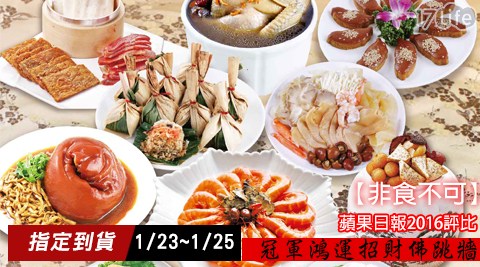非食不可-蘋果日報2016冠軍年菜系列組合-(預購-1/23~1/25六 福村 的 遊樂 設施到貨)