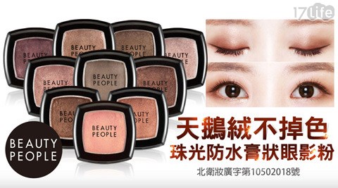 Beauty People-天鵝絨不掉色珠光防水膏狀眼影  