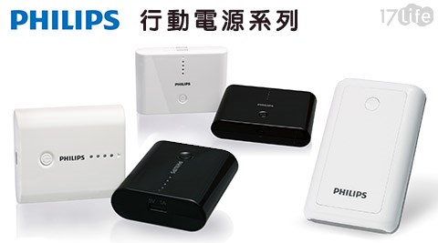PHILIPS飛利浦-行動電源系列