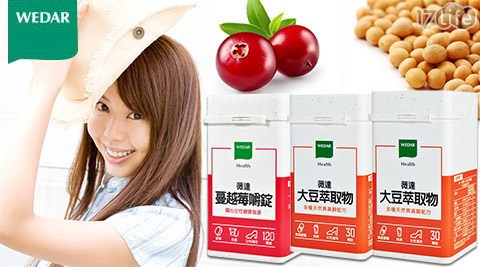 WEDAR薇達-女性蔓越莓嚼錠(120顆)/大豆萃取物(30顆+30顆)/組