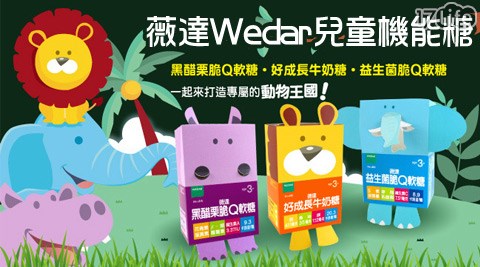 薇達Wedar-兒童機能糖