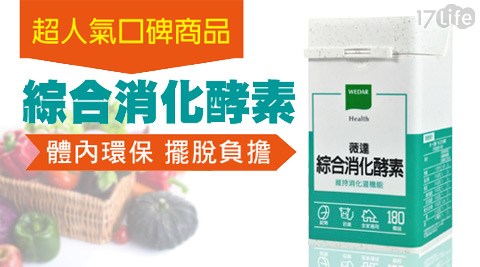 薇達W17life購物金EDAR-綜合消化酵素(180顆/瓶)