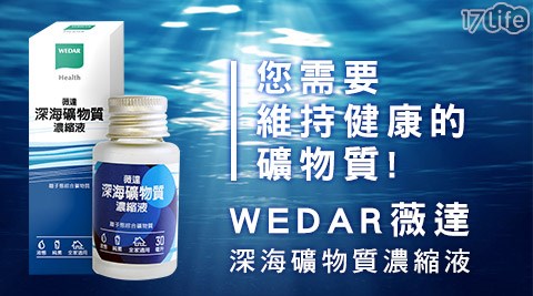 WEDAR薇達-深海礦物質濃縮液