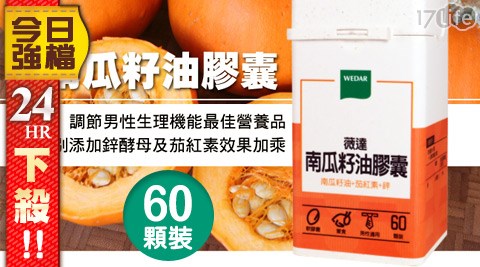 WEDAR薇達-南瓜籽油膠囊