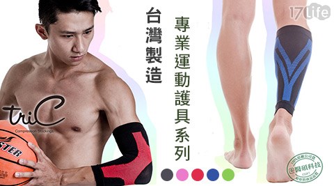Tric-台灣製造專業運動護具