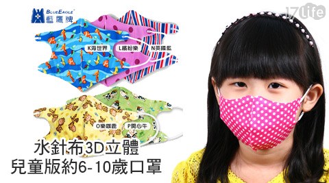 【好物分享】17life團購網藍鷹牌-水針布3D立體兒童版口罩(約6-10歲)效果如何-www 17