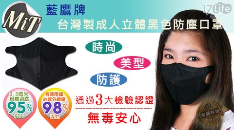藍鷹牌-台灣製成人立體黑色防塵17life 現金券序號口罩