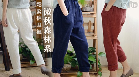 微秋森林系鬆17p 客服 電話緊棉麻褲