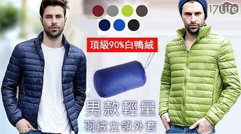 男款輕量羽絨17life現金券2012立領外套(附收納袋) 男款輕量羽絨17life現金券2012立領外套(附收納袋)
