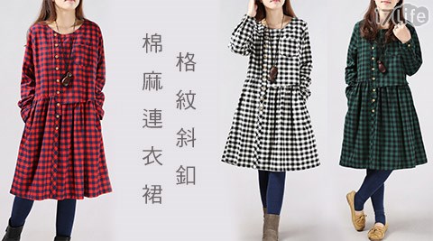 格紋斜釦棉麻連衣裙