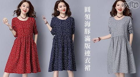 經典圓領海豚17p 客服 電話滿版連衣裙