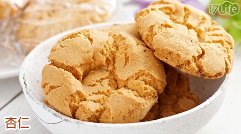 永发制饼厂-纯手工烘培桃酥-50年老店的朴实古早味,纯手工烘培制作,奶味香浓、厚实酥松,超越他牌桃酥的超大体积,令人吃到意犹未尽 - - 17LIFE 17P好康, 福利团购, 订餐系统