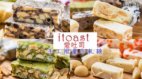 饗 食 天堂 折價itoast 愛吐司-手工限量牛軋糖