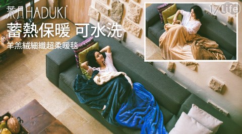 葉月HADUKI-蓄熱保暖羊羔絨細纖超柔暖毯