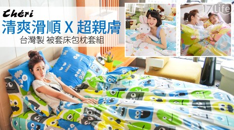 CHERI-床包/被套系列