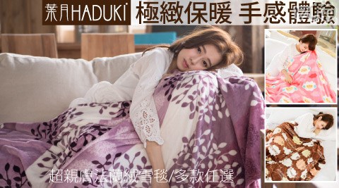 葉月HADUKI-極緻柔軟法蘭絨雪毯