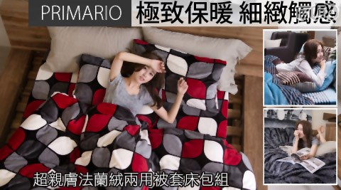 PRIMARIO-台灣製極緻柔軟法蘭絨特厚兩用被毯床包