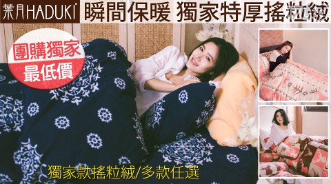 葉月HADUKI-MIT獨家設計款瞬間保暖搖粒絨兩用被毯床包組