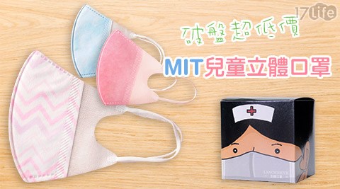 MIT兒童立體口罩