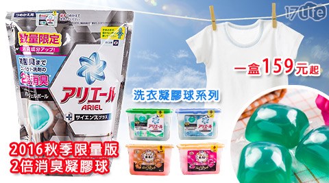 日本P&G-2016限量P&G洗衣凝膠球(包)/P&G四款洗衣凝膠球(盒)