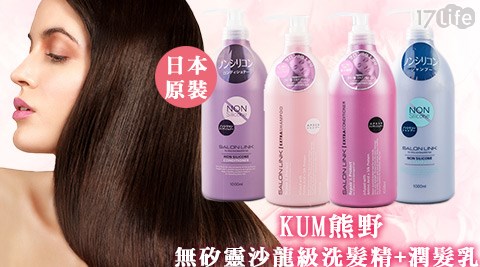 KUM 熊野-日本原裝無矽靈沙龍級洗髮精/潤髮乳