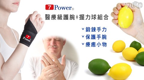 7Power-醫療級專業護腕握力球組