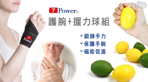 7Power-智慧磁能護腕握力球組系列