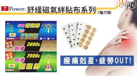 7Power-舒緩磁17life 退貨氣絆系列商品