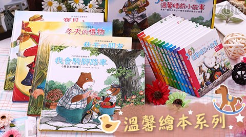 365溫馨睡前小故事/四季農莊溫馨繪本
