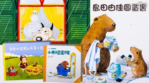 島田由佳圖畫書/小布的故事系列,童書玩具推薦 島田由佳圖畫書/小布的故事系列