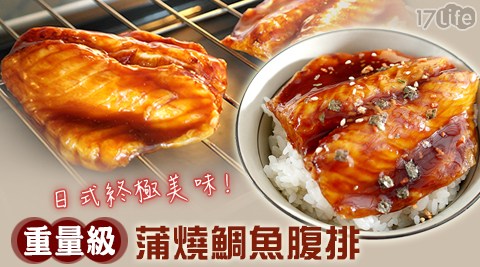 日丸水產-日式終極美味重量級蒲燒鯛魚腹排(85g±10%/片)