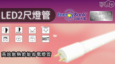 【好物分享】17life團購網日毓光電-LED-12W 2尺 T8鋁管高效散熱節能省電燈管評價好嗎-17life團購網