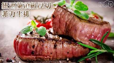響讚-紐西蘭頂級厚切菲力牛排