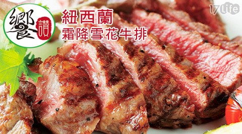 饗讚-紐西蘭霜降雪花牛排