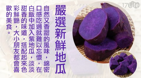 饗讚-台農紫小 蒙牛 新竹玉冰心熟地瓜