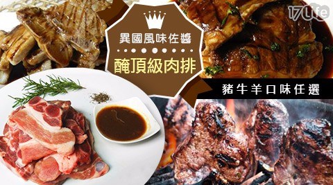 異國風味佐醬醃頂級肉排(豬牛羊口味任選)