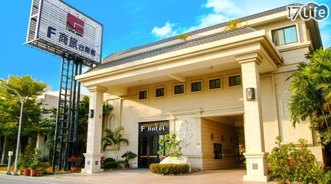 F HOTEL台南館-台南小饕客之旅,飯店旅館好用嗎 F HOTEL台南館-台南小饕客之旅