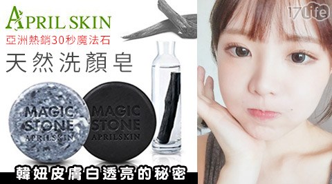 韓國APRIL SKIN-魔法石天然洗顏皂
