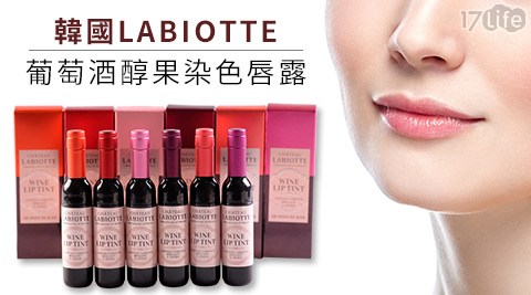 韓國LABIOTTE-葡萄酒醇果染色唇露